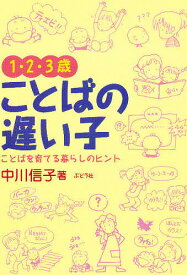 1・2・3歳ことばの遅い子 ことばを育てる暮らしの中のヒント／中川信子【1000円以上送料無料】