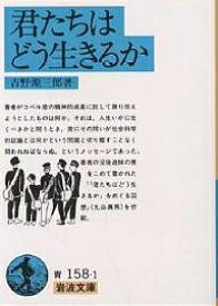 君たちはどう生きるか／吉野源三郎【1000円以上送料無料】