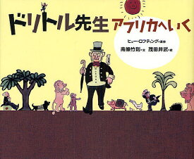 ドリトル先生アフリカへいく／ヒュー・ロフティング／南條竹則／茂田井武【1000円以上送料無料】