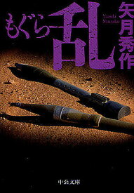 もぐら 乱／矢月秀作【1000円以上送料無料】