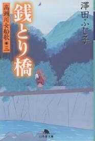 【送料無料】銭とり橋／澤田ふじ子