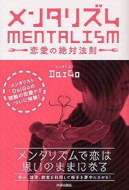 【送料無料】メンタリズム 恋愛の絶対法則／DaiGo