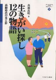 生きがい探し12の物語 高齢時代の光と影／高瀬高明【1000円以上送料無料】