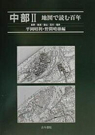 中部 2／平岡昭利／野間晴雄【1000円以上送料無料】