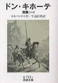 ドン・キホーテ 前編1／セルバンテス／牛島信明【1000円以上送料無料】