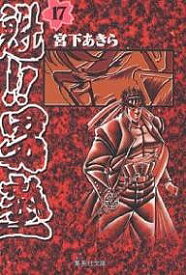 【送料無料】魁!!男塾 17／宮下あきら