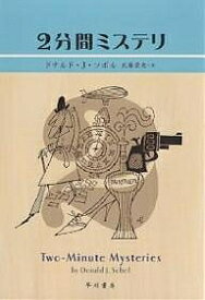 2分間ミステリ／ドナルドJ．ソボル／武藤崇恵【1000円以上送料無料】