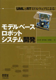 モデルベースロボットシステム開発 UMLとRTミドルウェアによる／水川真【1000円以上送料無料】