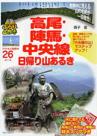 【送料無料】高尾・陣馬・中央線日帰り山あるき／桑子登／ブルーガイド編集部