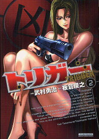 【送料無料】トリガー 2／武村勇治／板倉俊之