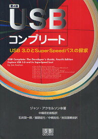 【送料無料】USBコンプリート USB3.0とSuperSpeedバスの探求／ジャン・アクセルソン／中條拓伯／石井潤一郎