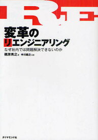 変革のリエンジニアリング なぜ社内では問題解決できないのか／梶原秀之／中川義之【1000円以上送料無料】