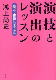 演技と演出のレッスン 魅力的な俳優になるために／鴻上尚史【1000円以上送料無料】
