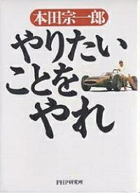 やりたいことをやれ／本田宗一郎【1000円以上送料無料】