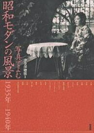 写真でよむ昭和モダンの風景 1935年-【1000円以上送料無料】