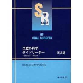 口腔外科学サイドリーダー 第2版【1000円以上送料無料】