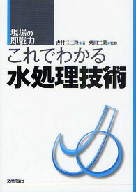 これでわかる水処理技術／吉村二三隆／栗田工業（株）【1000円以上送料無料】