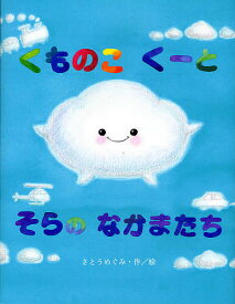 くものこくーとそらのなかまたち／さとうめぐみ【1000円以上送料無料】