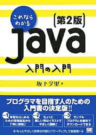 これならわかるJava入門の入門／坂下夕里【1000円以上送料無料】