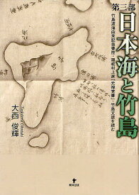 【送料無料】日本海と竹島 第3部／大西俊輝