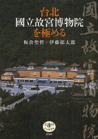 台北国立故宮博物院を極める／板倉聖哲／伊藤郁太郎【1000円以上送料無料】