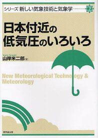 【送料無料】日本付近の低気圧のいろいろ／山岸米二郎