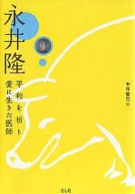 永井隆 平和を祈り愛に生きた医師／中井俊已【1000円以上送料無料】