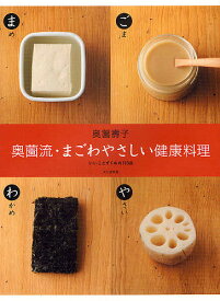 奥薗流・まごわやさしい健康料理 いいことずくめの113品／奥薗壽子【1000円以上送料無料】