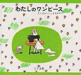 わたしのワンピース／にしまきかやこ／子供／絵本【1000円以上送料無料】