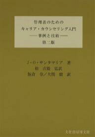 管理者のためのキャリア・カウンセリング入門 事例と技術／ジョセフィーナO．サンタマリア／飯倉章／大関毅【1000円以上送料無料】