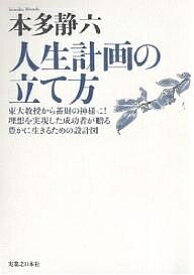【送料無料】人生計画の立て方 東大教授から蓄財の神様に!理想を実現した成功者が贈る豊かに生きるための設計図 新装版／本多静六