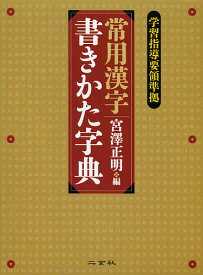 【送料無料】常用漢字書きかた字典／宮澤正明