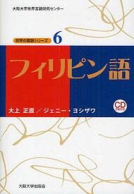 フィリピン語／大上正直／ジェニー・ヨシザワ【1000円以上送料無料】