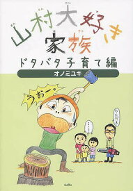 山村大好き家族 ドタバタ子育て編／オノミユキ【1000円以上送料無料】