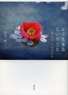 【送料無料】よく生きるということ 「死」から「生」を考える／岸見一郎