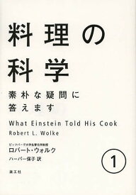 料理の科学 素朴な疑問に答えます 1／ロバート・L・ウォルク／ハーパー保子／レシピ【1000円以上送料無料】