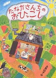 たなかさんちのおひっこし／大島妙子／子供／絵本【1000円以上送料無料】