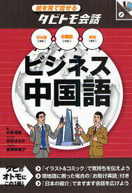 ビジネス中国語 中国語+日本語英語／水野通雄／坂谷はるか／広瀬奈緒子【1000円以上送料無料】