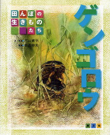 ゲンゴロウ／市川憲平／・写真北添伸夫【1000円以上送料無料】