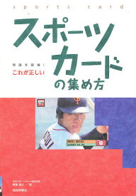 【送料無料】これが正しいスポーツカードの集め方／廣重嘉之