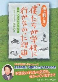 【送料無料】池上彰が聞く僕たちが学校に行かなかった理由 不登校シンポジウムより／オクムラ書店