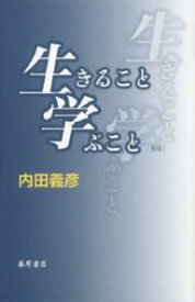 生きること学ぶこと／内田義彦【1000円以上送料無料】