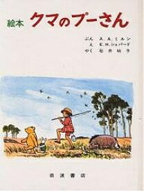 絵本クマのプーさん／A．A．ミルン／E．H．シェパード／石井桃子【1000円以上送料無料】