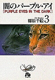 闇のパープル・アイ 3／篠原千絵【1000円以上送料無料】