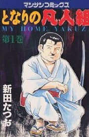 【送料無料】となりの凡人組 1／新田たつお