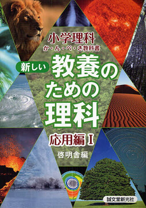 楽天市場】【送料無料】新しい教養のための理科 小学理科か・ん・ぺ 