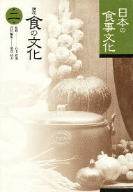 【送料無料】講座食の文化 第2巻／熊倉功夫