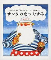 【送料無料】サンタのなつやすみ／レイモンド・ブリッグズ／さくまゆみこ