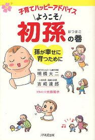 子育てハッピーアドバイスようこそ初孫の巻 孫が幸せに育つために／明橋大二／吉崎達郎／太田知子【1000円以上送料無料】