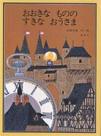 おおきなもののすきなおうさま／安野光雅【1000円以上送料無料】